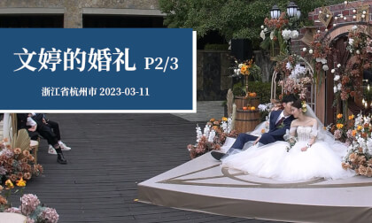 文婷的婚礼 P2/3 - WenTing's wedding (Part 2/3) VR Video 文婷的婚礼 P2/3 - WenTing's wedding (Part 2/3) VR