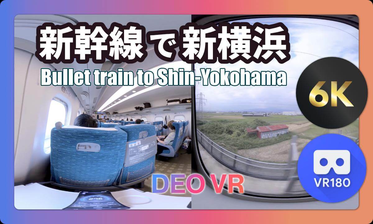 【VR180 6K】新幹線で名古屋→新横浜|時速281kmの車窓を没入体験