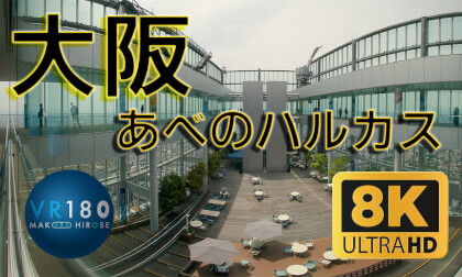 ABENO HARUKAS, Osaka, Japan 阿倍野HARUKAS あべのハルカス -Travel JAPAN- VR Video ABENO HARUKAS, Osaka, Japan 阿倍野HARUKAS あべのハルカス -Travel JAPAN- VR