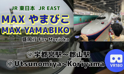 [Cab View] 2/5 Tohoku Shinkansen -MAX YAMABIKO- For Morioka [JR EAST]
