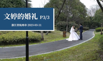 文婷的婚礼 P3/3 - WenTing's wedding (Part 3/3) VR Video 文婷的婚礼 P3/3 - WenTing's wedding (Part 3/3) VR
