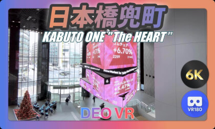 【VR180 6K】日本経済の心臓を象徴するデジタルサイネージ「The HEART」｜日本橋兜町