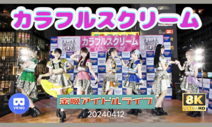 Colorful Scream 　Friday IDOLLIVE 20240412 カラフルスクリーム　金晩アイドルライブ