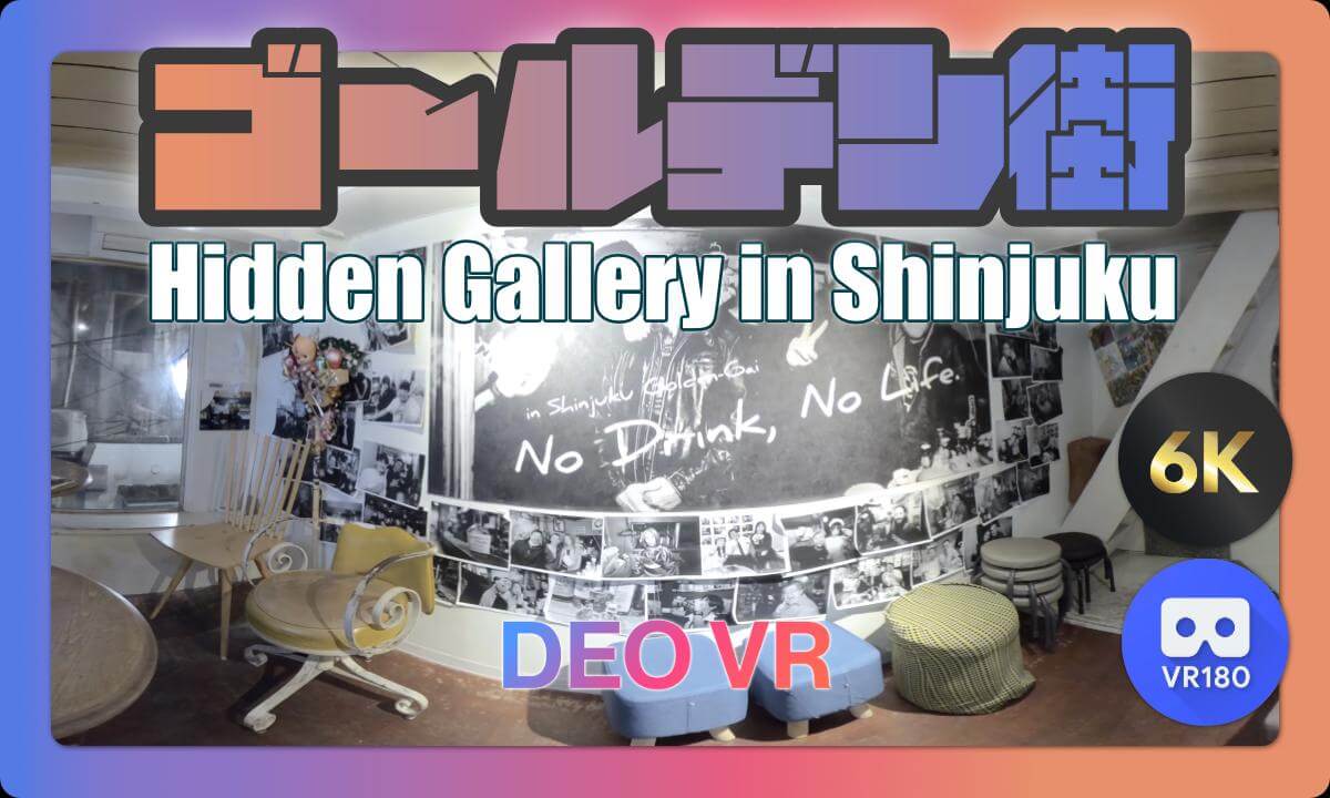 【VR180】ゴールデン街の隠れ家展示会|飲み屋の2階で開催される秘密の空間