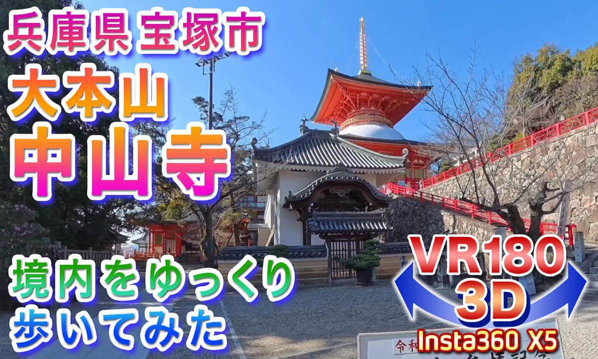 [VR180 3D] Walking around the grounds of Nakayama-dera Temple in Takarazuka City, Hyogo Prefecture