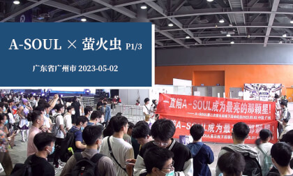 A-SOUL×萤火虫 P1/3 - A-SOUL × Firefly ACG Festival (Part 1/3) VR Video A-SOUL×萤火虫 P1/3 - A-SOUL × Firefly ACG Festival (Part 1/3) VR
