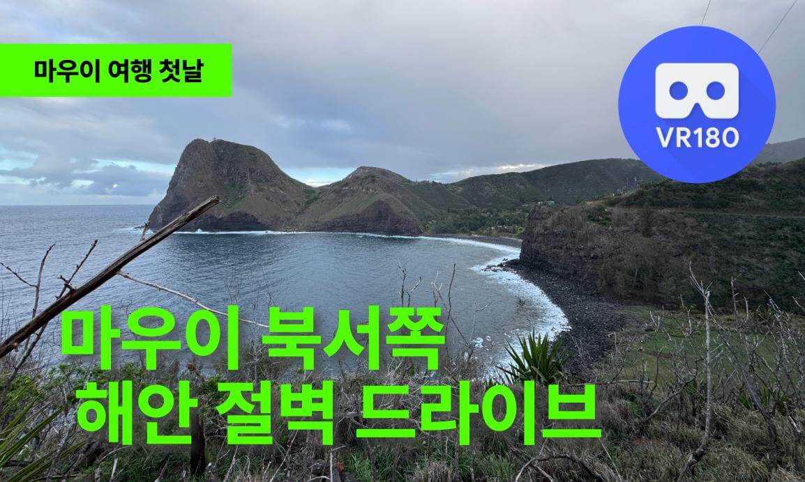 [VR180 8K] 마우이의 숨겨진 보물, 카헤킬리 하이웨이 일몰 드라이브 🌅 | 카하쿨로아 헤드 & 오하이 트레일