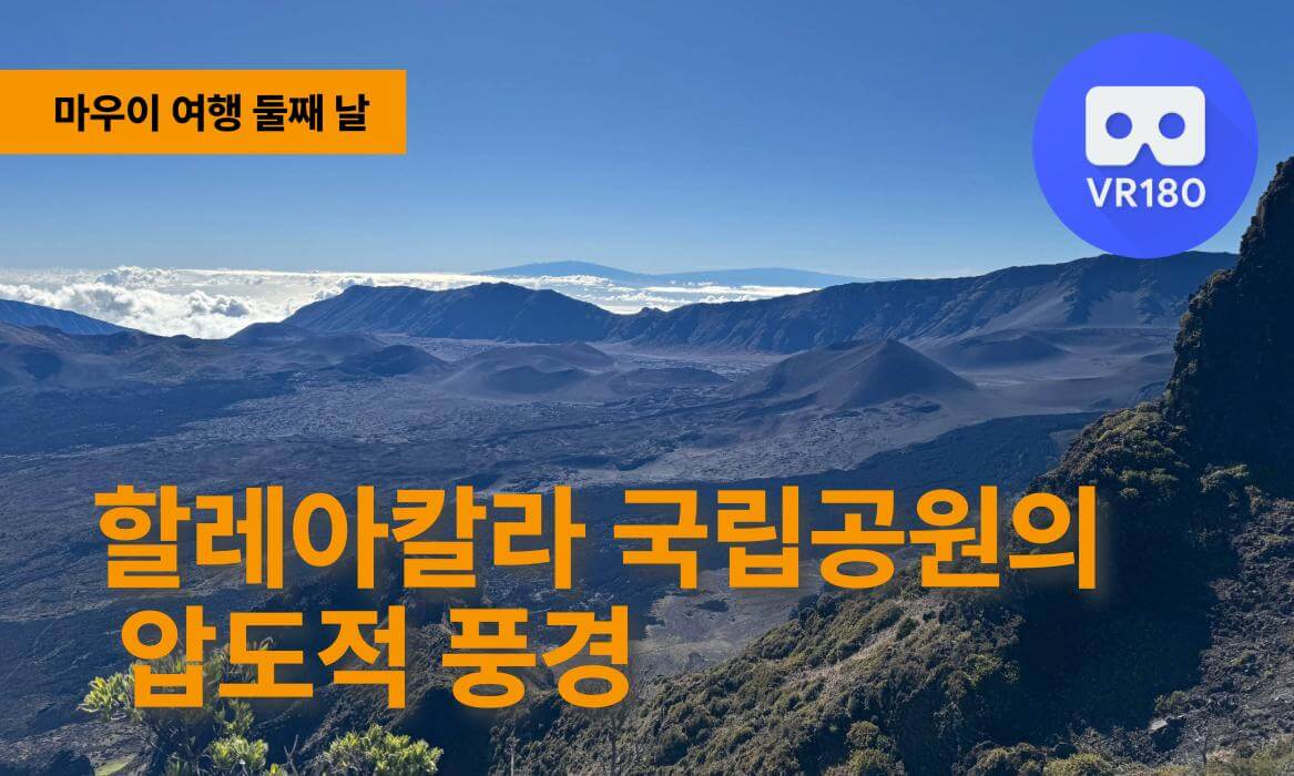 [VR180 8K] 마우이 여행 2일차 : 구름 위를 달리는 기분, 할레아칼라 국립공원의 압도적 풍경 🌋