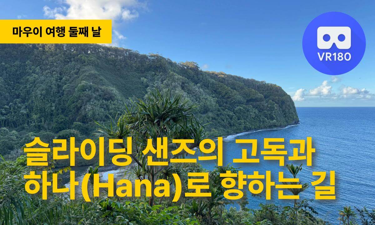 [VR180 8K] 마우이 여행 Day 2: 화산의 심장에서 정글의 입구까지