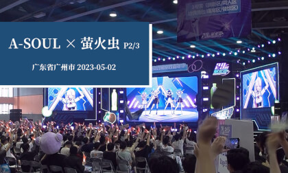 A-SOUL×萤火虫 P2/3 - A-SOUL × Firefly ACG Festival (Part 2/3) VR Video A-SOUL×萤火虫 P2/3 - A-SOUL × Firefly ACG Festival (Part 2/3) VR