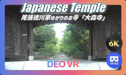 徳川家ゆかりの寺院・大森寺 | 名古屋の歴史を巡る VR180