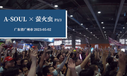 A-SOUL×萤火虫 P3/3 - A-SOUL × Firefly ACG Festival (Part 3/3) VR Video A-SOUL×萤火虫 P3/3 - A-SOUL × Firefly ACG Festival (Part 3/3) VR