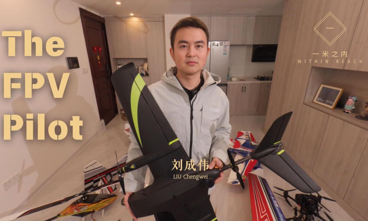 【一米之内02】刘成伟:航模发烧友与航拍专家的工作室 Chenwei Liu's Studio: RC Aviation & Cinematic Drones