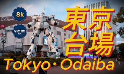 东京台场海滨公园｜VR180沉浸式漫步/東京・台場海浜公園の絶景VR180体験/Ultimate VR180 Tour: Tokyo Odaiba Seaside Park